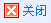 点击关闭